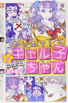 おしえて! ギャル子ちゃん (Oshiete! Galko-chan)