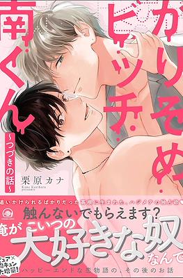 かりそめビッチ南くん (Karisome Bitch Minami-kun) #2
