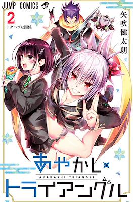 あやかしトライアングル (Ayakashi Triangle) (Rústica con sobrecubierta) #2