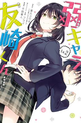 弱キャラ友崎くん (Jaku-Chara Tomozaki-kun) #2