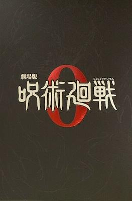 劇場版 呪術廻戦0 (Jujutsu Kaisen 0 Movie Pamphlet)