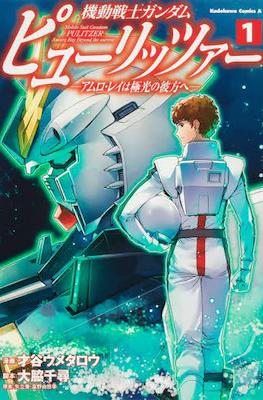機動戦士ガンダム ピューリッツァー ―アムロ・レイは極光の彼方へ― Mobile Suit Gundam Pulitzer: Amuro Ray Beyond the Aurora