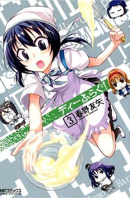 ディーふらぐ (D-Frag!) (Rústica con sobrecubierta) #3