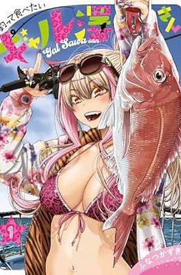 釣って食べたいギャル澤さん (Tsutte Tabetai Gal Sawa-san / Gal Sawa-san Wants to Fish and Eat)