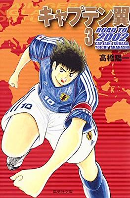 キャプテン翼 Road to 2002 Captain Tsubasa #3