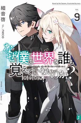 なぜ僕の世界を誰も覚えていないのか (Naze Boku no Sekai wo Daremo Oboeteinai no ka?) #9