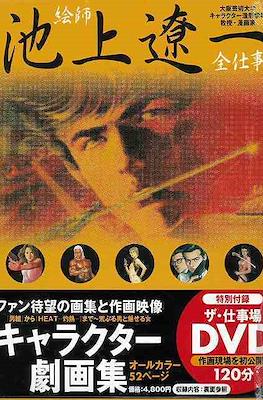 池上遼一キャラクター劇画集―絵師池上遼一全仕事 (Ikegami Ryōichi Kyarakutā Gekigashū)