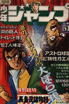 Weekly Shōnen Jump 1974 週刊少年ジャンプ #51
