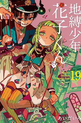 地縛少年 花子くん (Jibaku Shounen Hanako-kun) #19