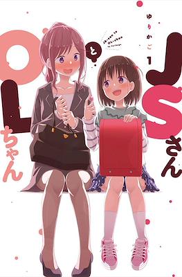 JSさんとOLちゃん (JS-san to OL-chan)