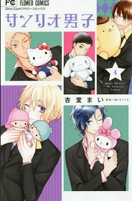 サンリオ男子(Sanrio Danshi) #4