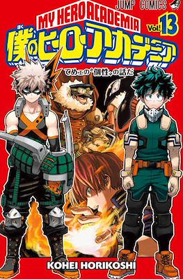 My Hero Academia 僕のヒーローアカデミア vol. 13 (Special edition)