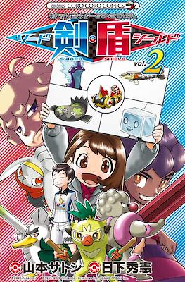 ポケットモンスターSpecial ソード・シールド (Pocket Monsters Special Sword - Shield) #2