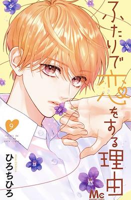 ふたりで恋をする理由 (Futari de Koi wo Suru Riyuu) #9