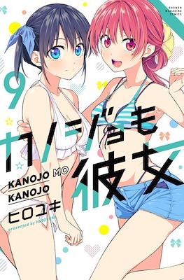 Girlfriend & Girlfriend (Kanojo mo Kanojo) #9