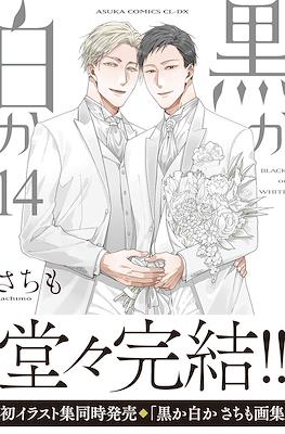 黒か白か Black or White #14