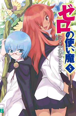 ゼロの使い魔 (Zero no Tsukaima) #5