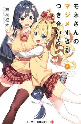 モネさんのマジメすぎるつき合い方 (Mone-san no Majime Sugiru Tsukiaikata) #5