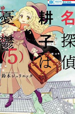 名探偵 耕子は憂鬱 (Meitantei Kouko wa Yuutsu) #5