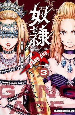 奴隷区 - Gang Age #3