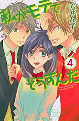私がモテてどうすんだ (Boys, please kiss him instead of me) #4