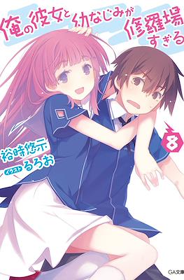 俺の彼女と幼なじみが修羅場すぎる (Ore no Kanojo to Osananajimi ga Shuraba Sugiru) #8