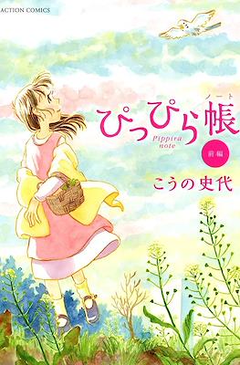 ぴっぴら帳 (Pippira Note)