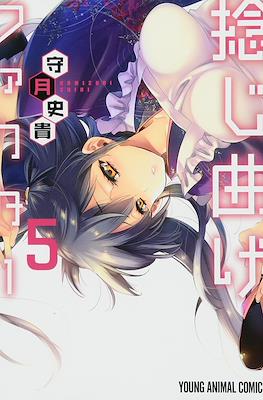 捻じ曲げファクター (Nejimage Factor) #5