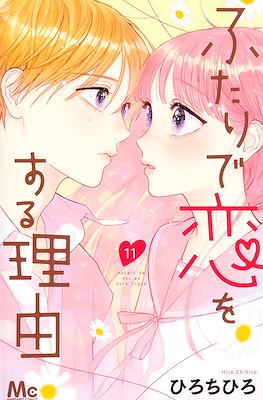ふたりで恋をする理由 (Futari de Koi wo Suru Riyuu) #11