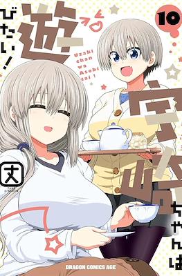 宇崎ちゃんは遊びたい！ (Uzaki-chan wa Asobitai!) (Rústica con sobrecubierta) #10