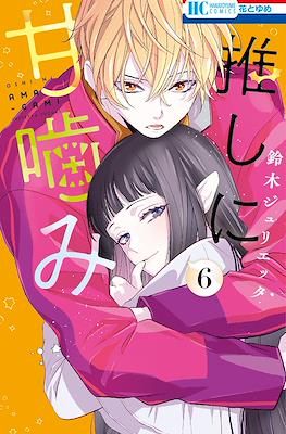 推しに甘噛み (Oshi ni amagami) #6