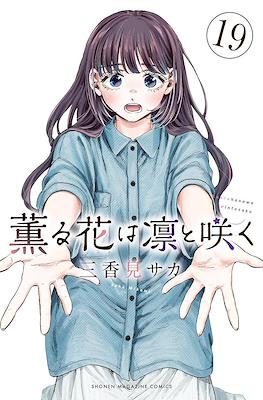 薫る花は凛と咲く 漫画 Amazon.co.jp: 薫る花は凛と咲く（1） (マガジンポケット