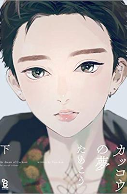カッコウの夢 (Kakkou no Yume) #2
