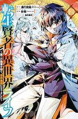 転生賢者の異世界ライフ 〜第二の職業を得て (Tensei Kenja no Isekai Life) #13