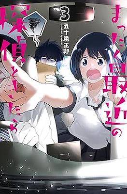 まったく最近の探偵ときたら (Mattaku Saikin no Tantei Tokitara) #3