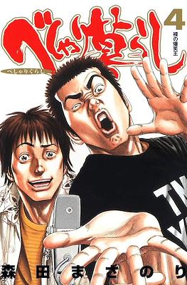 べしゃり暮らし (Beshari-Gurashi) #4