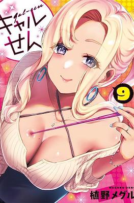 ギャルせん (Gal Sen) #9