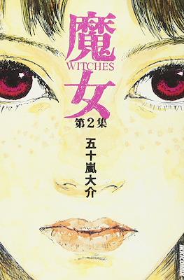 魔女 (Witches) #2
