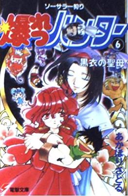 ソーサラー狩り 爆れつハンター (Sorcerer Kari Bakuretsu Hunters) #6