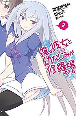 俺の彼女と幼なじみが修羅場すぎる (Ore no Kanojo to Osananajimi ga Shuraba Sugiru) #2