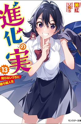 進化の実 ～知らないうちに勝ち組人生～(Shinka no Mi: Shiranai Uchi ni Kachigumi Jinsei) #13
