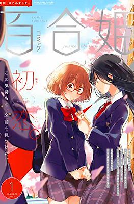 コミック百合姫 (Comic Yuri Hime) #58