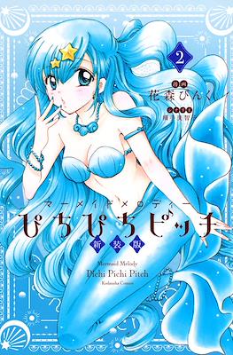 マーメイドメロディーぴちぴちピッチ Mermaid Melody Pichi Pichi Pitch (Shinsōban) #2