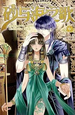 砂与海之歌 Pharaoh's Concubine #6