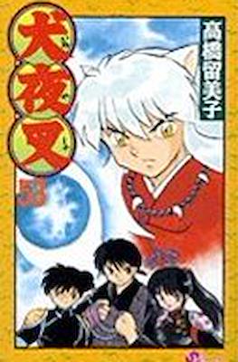 犬夜叉 InuYasha #53