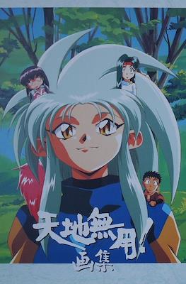 天地無用! 画集 其(Tenchi Muyo! Illustrations) #2