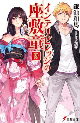 インテリビレッジの座敷童 (Intellectual Village no Zashiki Warashi) #9