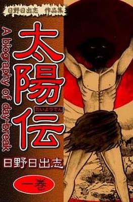 太陽伝 A biography of day-break