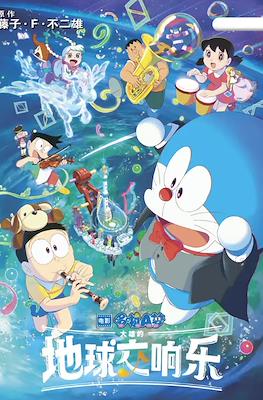 Doraemon: La Sinfonía de la Tierra de Nobita