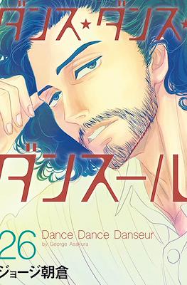 ダンス・ダンス・ダンスール Dance Dance Danseur #26